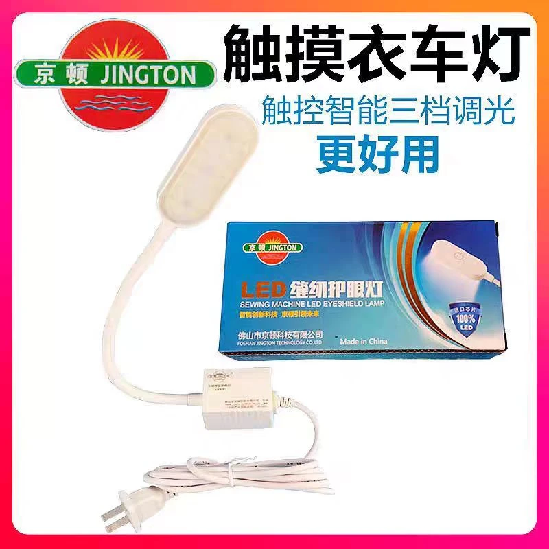 护眼节能五档触控调光带磁铁双色LED缝纫机衣车灯
