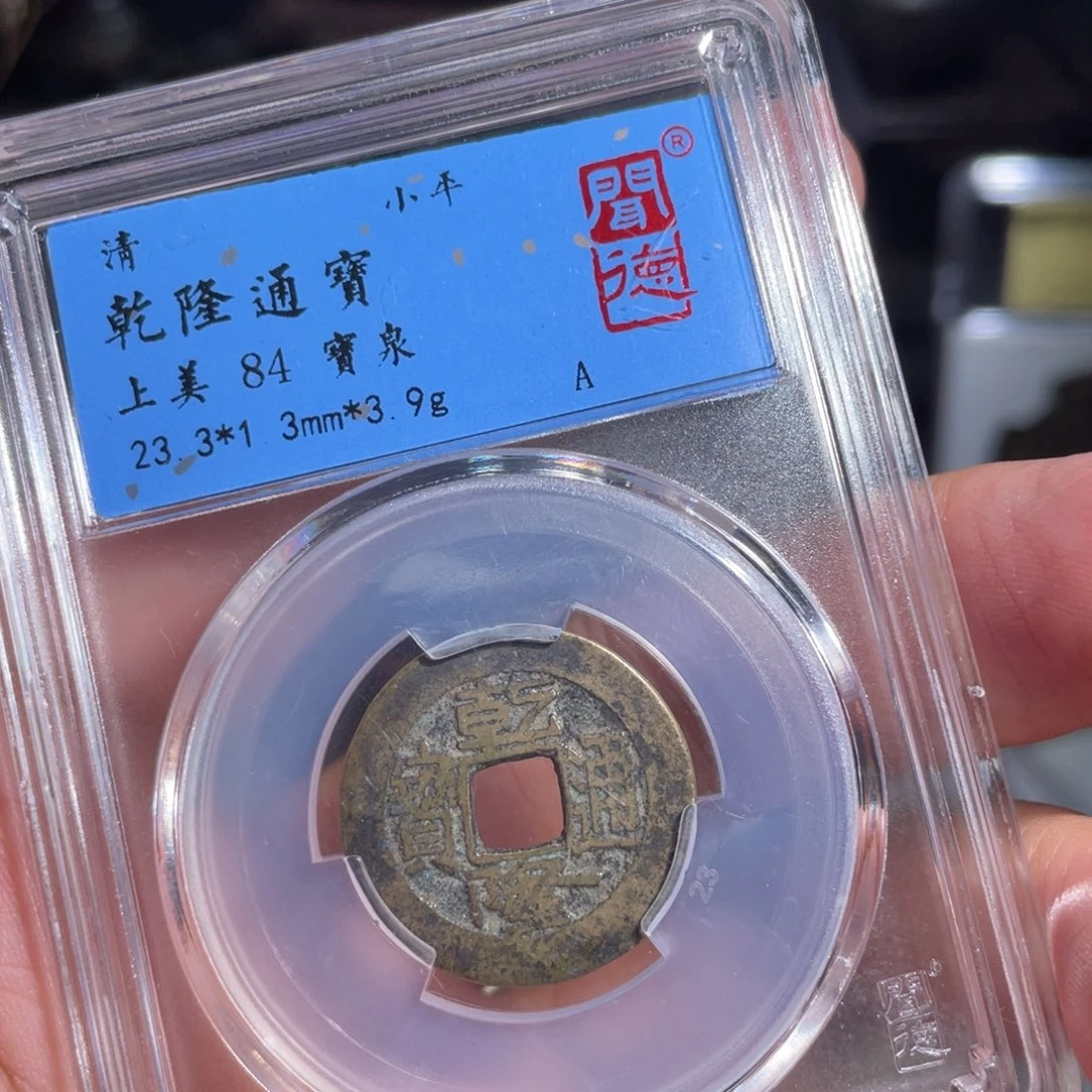 铜鼎一 乾隆通宝20️⃣77