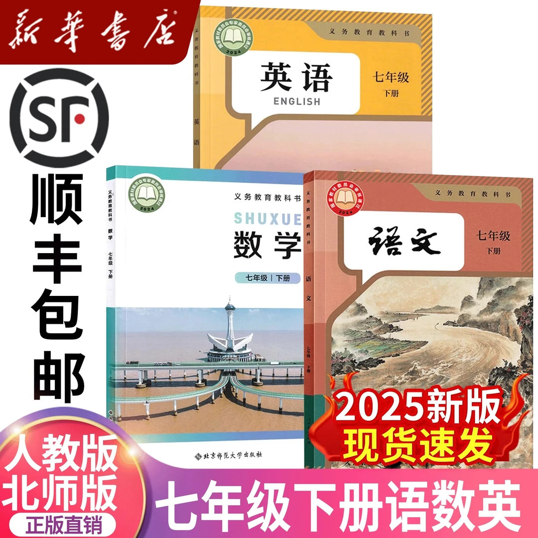 【新华正版】2025新版七年级下册语文英语人教版+数学北师版教科书