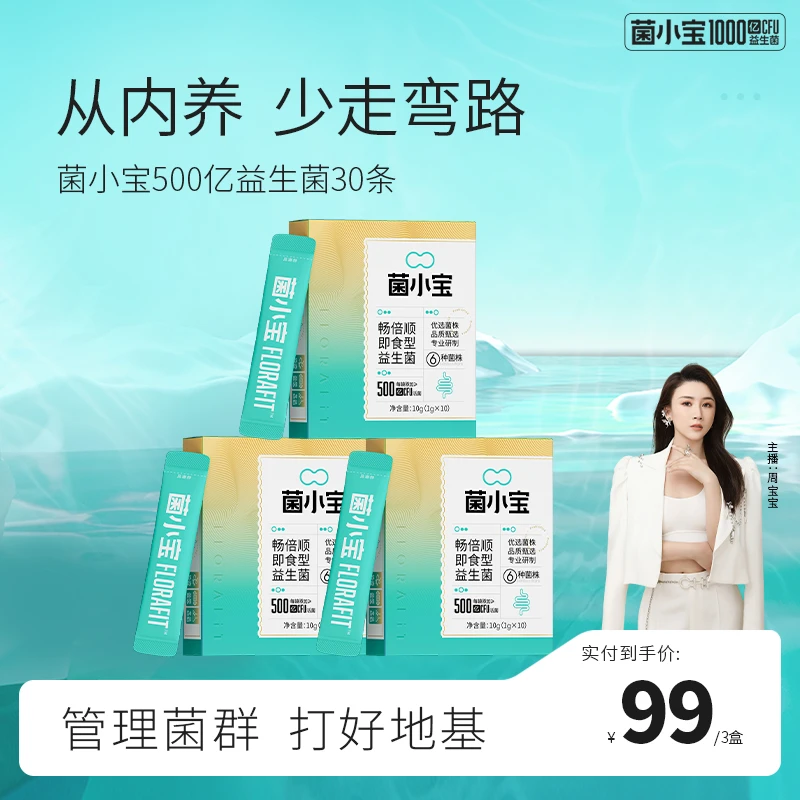 【周宝宝粉丝专属】菌小宝500亿条装益生菌组合装
