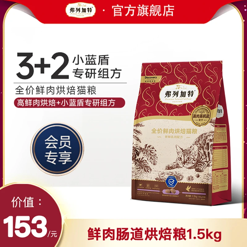会员积分兑换|弗列加特肠道烘焙粮全价鲜肉烘焙猫粮1.5kg抖音专供