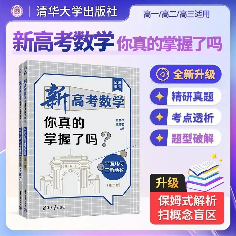清华大学】2026新高考数学你真的掌握了吗？高考数学真题突破训练