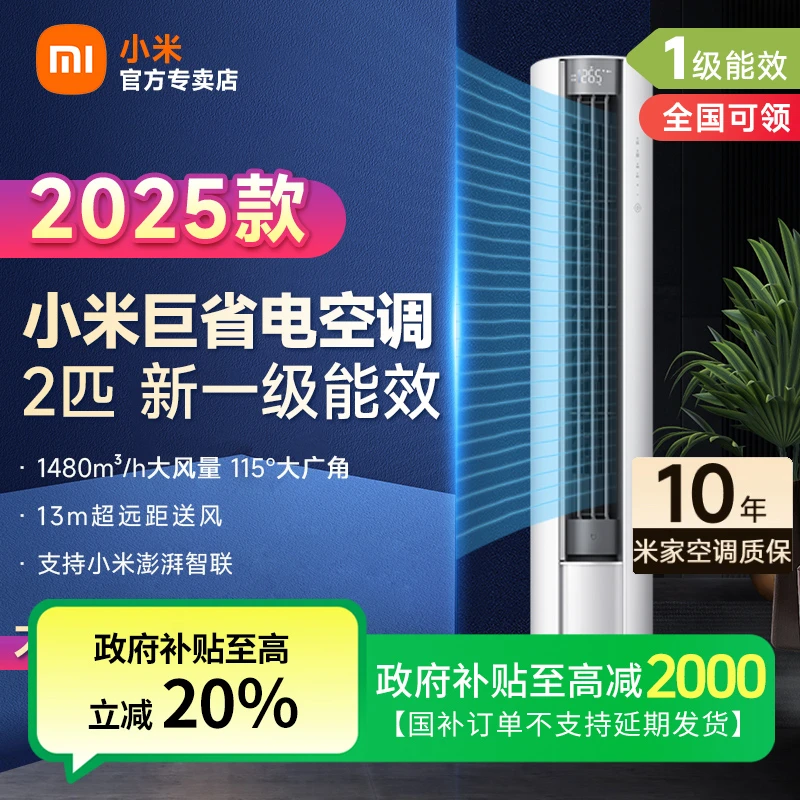 国补 小米空调2匹一级能效变频立式智能家用客厅冷暖柜机巨省电