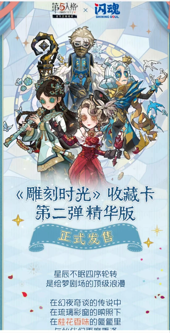 闪魂第五人格正版授权精华2弹【平拆+新人浮浮】