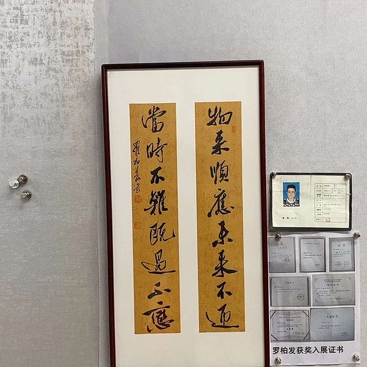 书法罗柏发书法物来