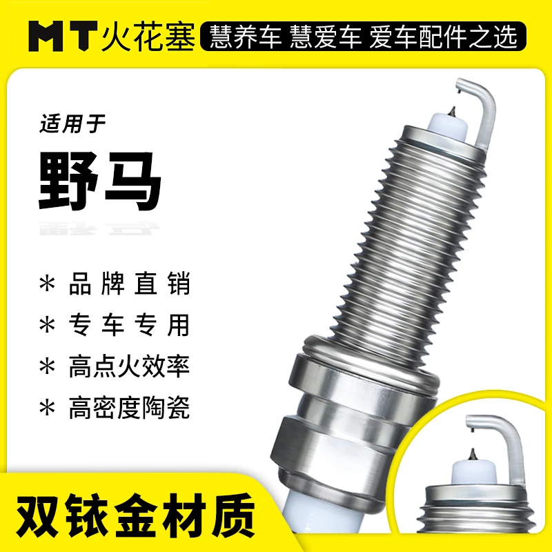 MT适配【野马】专车专用双铱金火花塞激光铱金技术 官方正品保障
