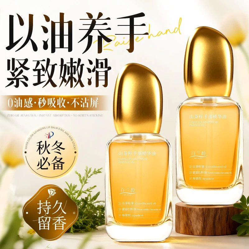 百兰龄山茶籽手部精华油淡化细纹改善粗糙防干裂不油腻保湿滋润