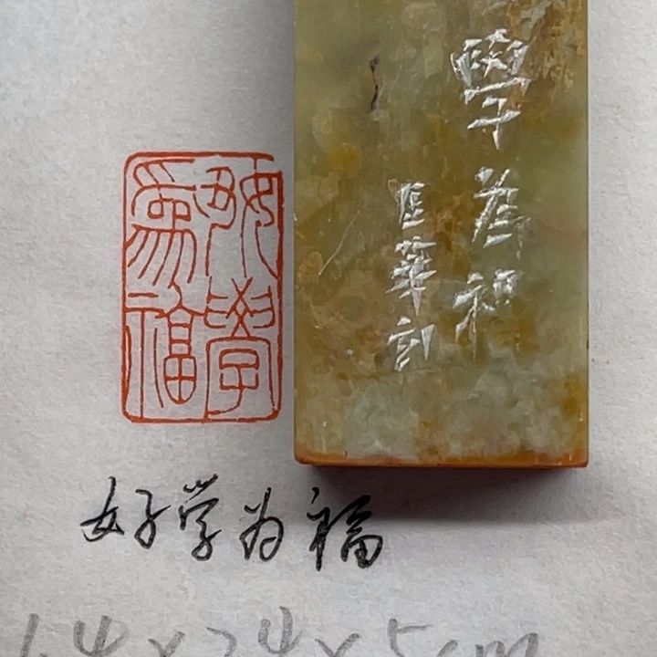 青田石印石好学为福