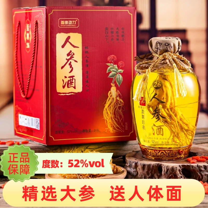 大坛装52度人参枸杞酒粮食酒泡制长白山鲜人参礼盒装一箱一瓶2.5L