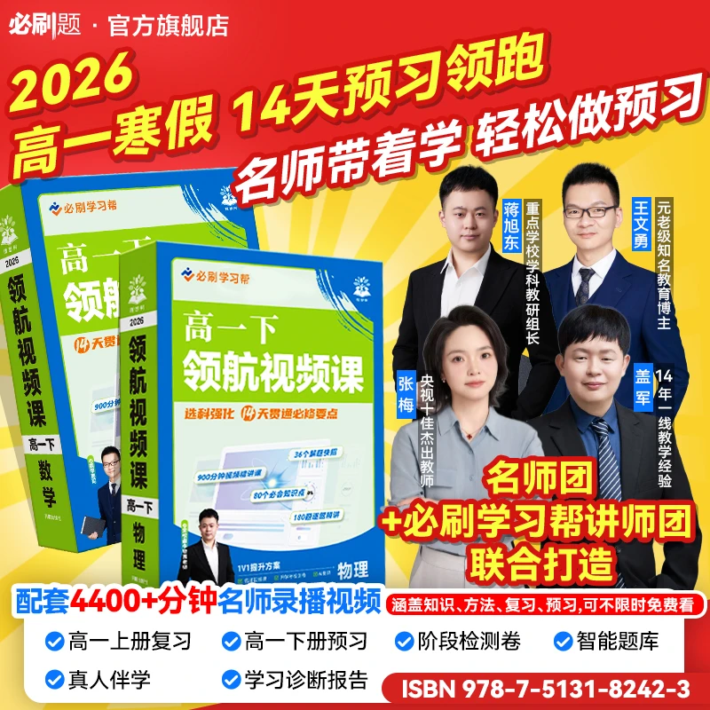 必刷题【高一寒假预习视频课】2026高一下全国通用预习同步必刷题
