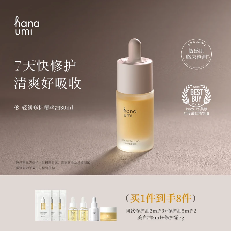 hanaumi花近敏肌修护精华油30ml赠同2ml*3+5ml*2+美白油5ml+霜7g