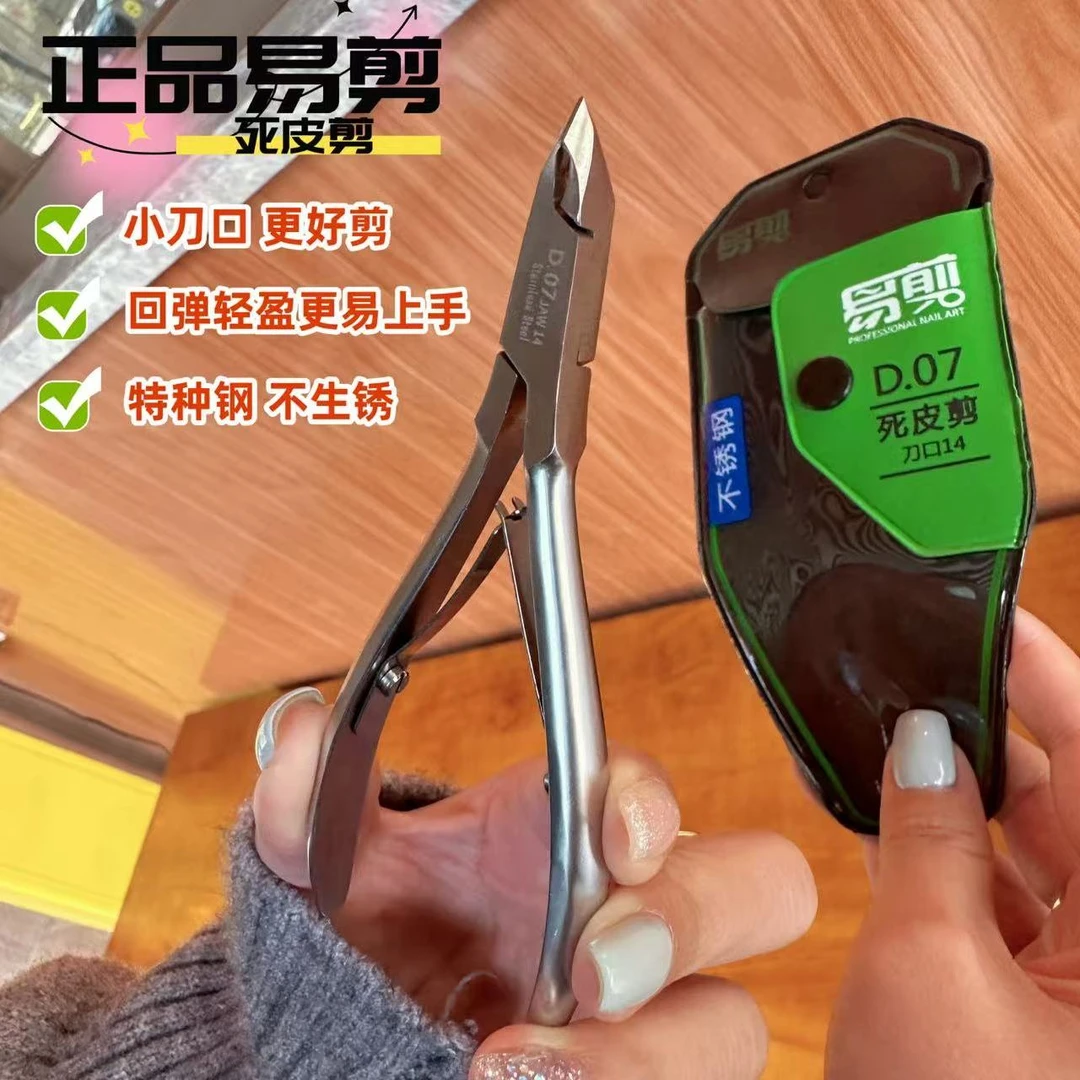 美甲师推荐越南进口易剪D07-14死皮剪不锈钢小刃口锋利高端死皮钳