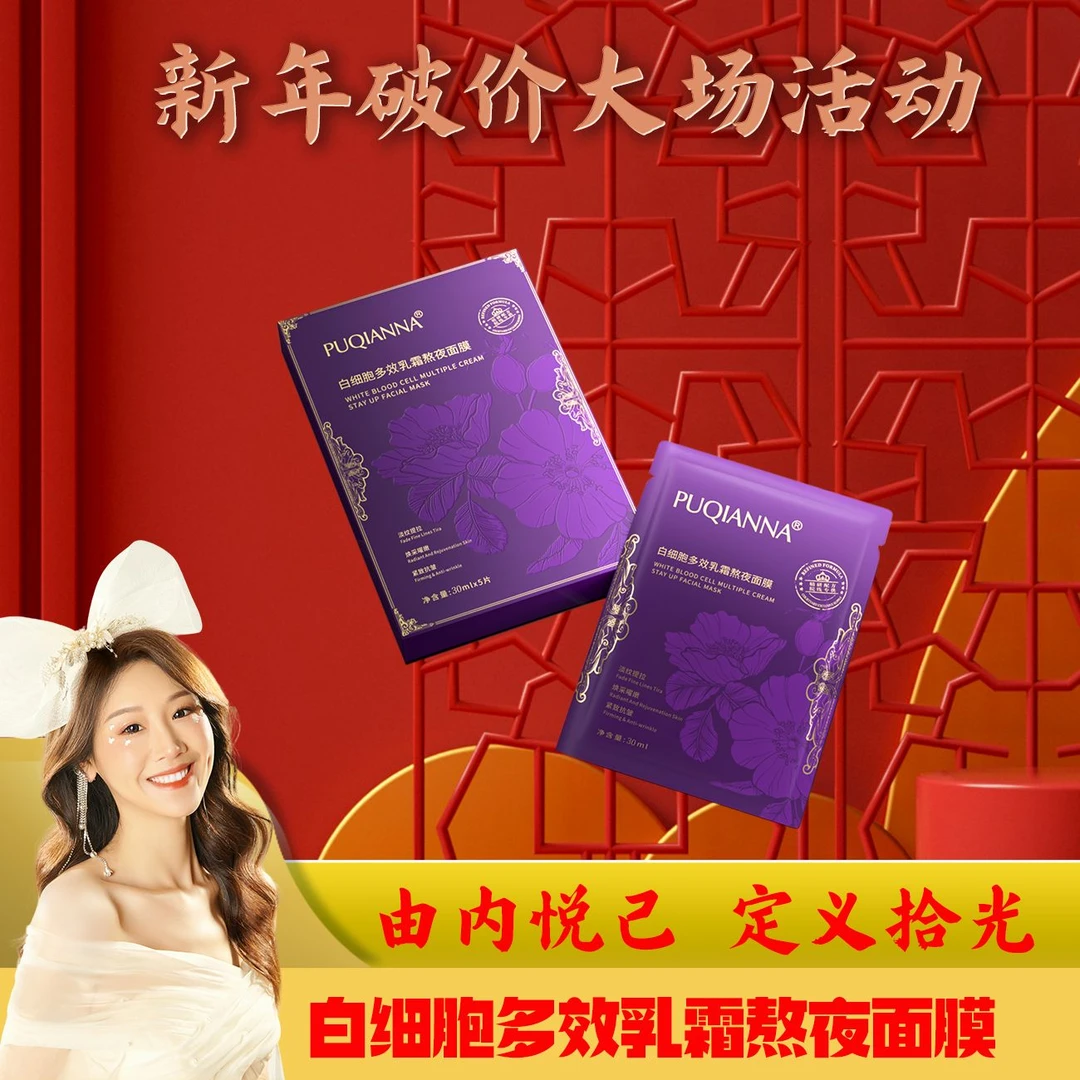 【新年大场 薇宝专属】PUQIANNA 多效乳霜熬夜面膜