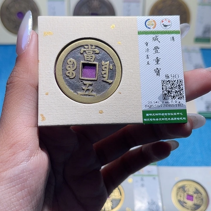 清***️铜福宝咸丰重宝5182