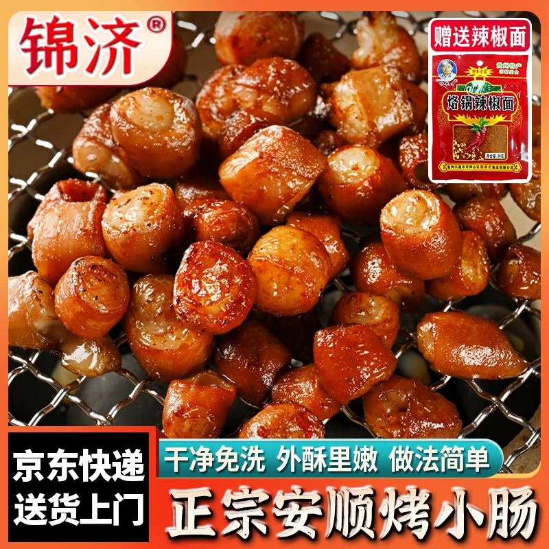 锦济【顺丰发货】安顺烤小肠免洗香脆Q弹无异味贵州烧烤半成品食材