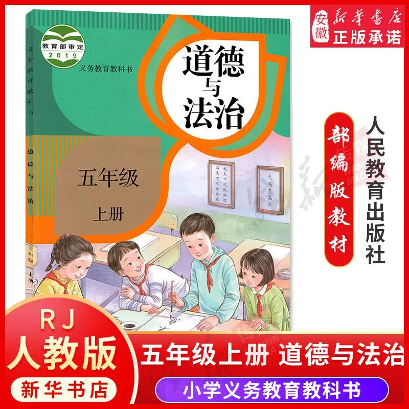 小学五年级上册 道德与法治书人教版课本教材 人民教育出版社