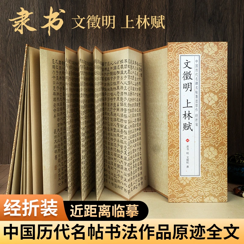 【文徵明 上林赋】经折装隶书 中国历代名碑名帖墨迹原作毛笔字帖
