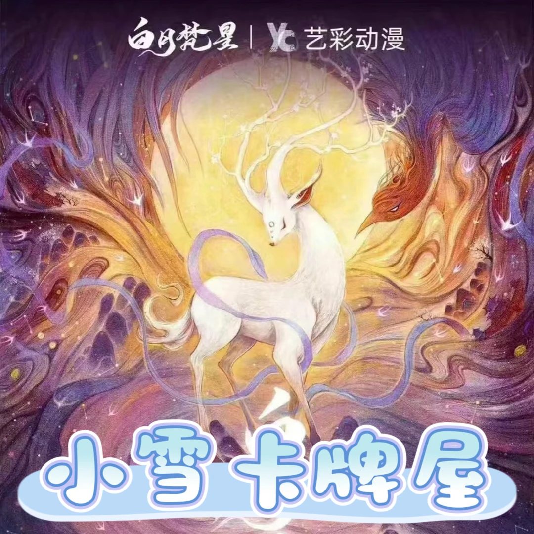 【白月梵星】【抓蛇】艺彩动漫 白月梵星 徽章系列-主播代拆