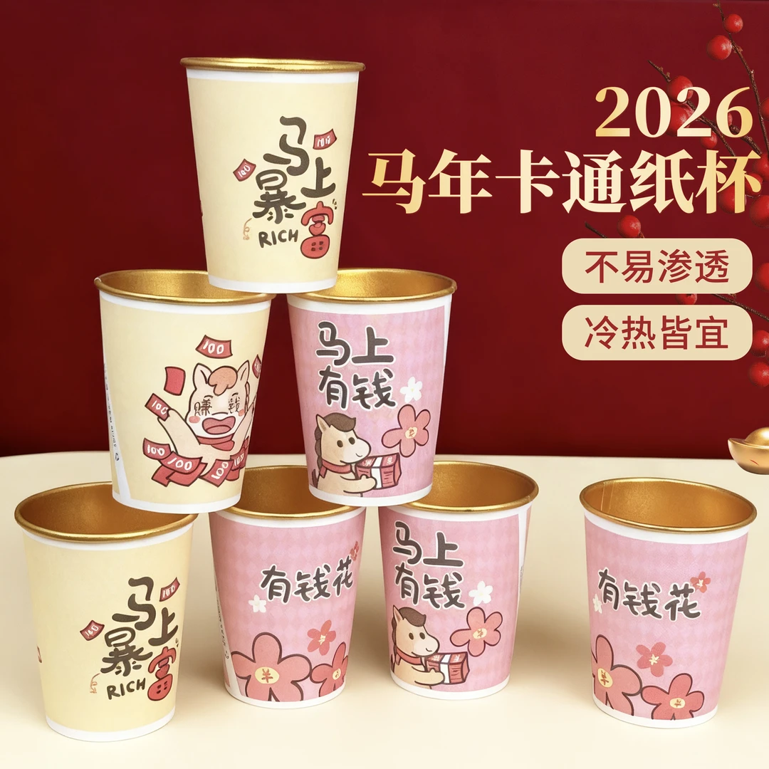 【新年纸杯】2026马年卡通金箔纸杯加厚一次性杯子婚宴喜庆家用防烫
