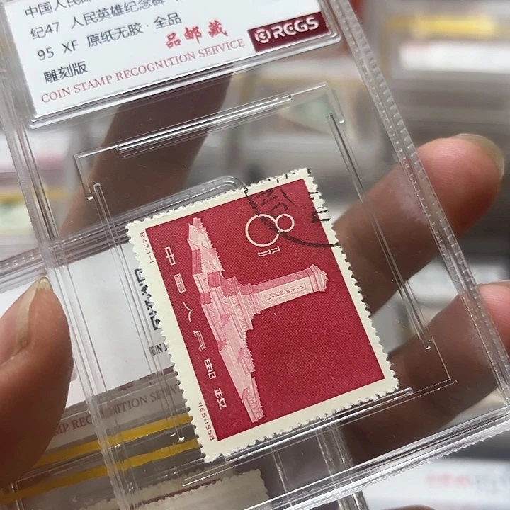 纪47邮票盖销中钱国信95盒子