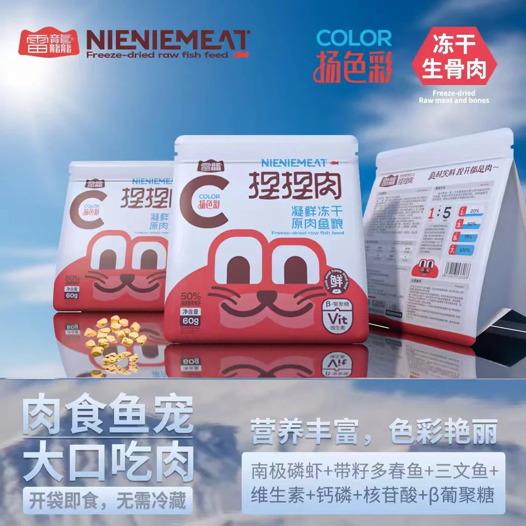 雷龙鱼通用荤食发色捏捏肉冻干生骨肉鱼粮