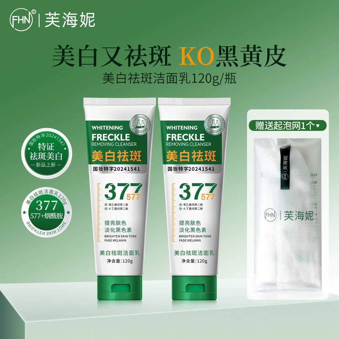 [2支+送起泡网]FHN美白祛斑洁面乳120g 温和控油深层清洁提亮肤色
