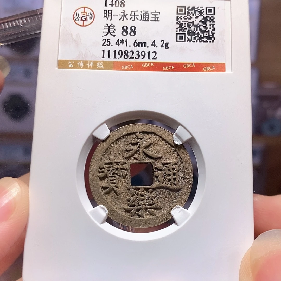 铜永乐 厚重 3912。。