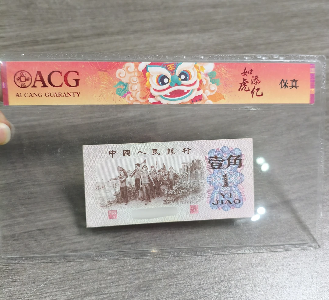 【新东】退市第三版币 下乡一角蓝冠两张