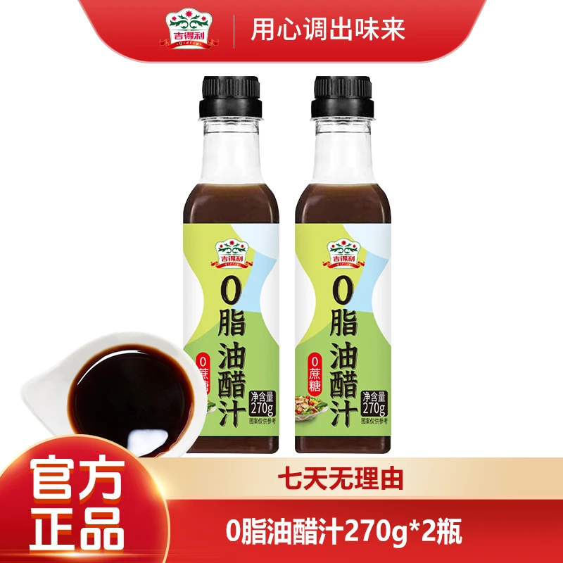 【吉得利】0脂油醋汁270g*2瓶