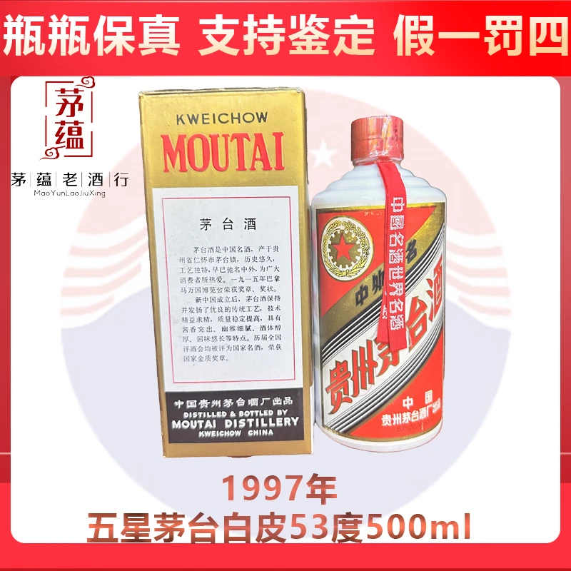 贵州茅台酒1997年五星茅台酱香型白酒53度500ml DY-97363