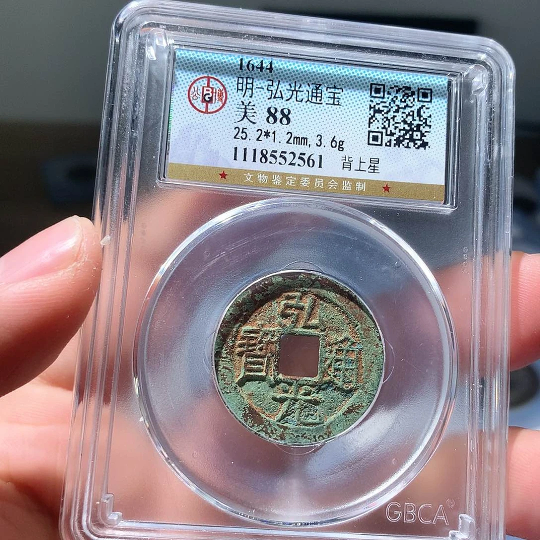 金属QY。弘光通宝88分2561