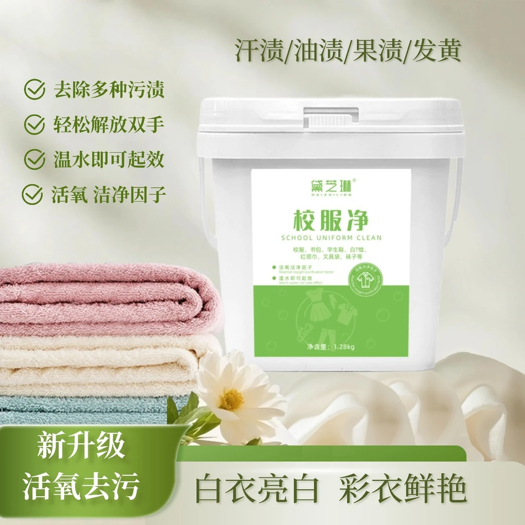 【小利优品】黛芝琳 校服净 强力洗衣服 鞋子 菜渍油渍顽固污渍清洁