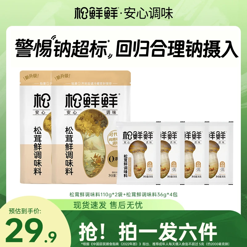 【双11大促】松鲜鲜减钠松茸鲜调味料到手6件家常菜炒菜菌菇粉调料