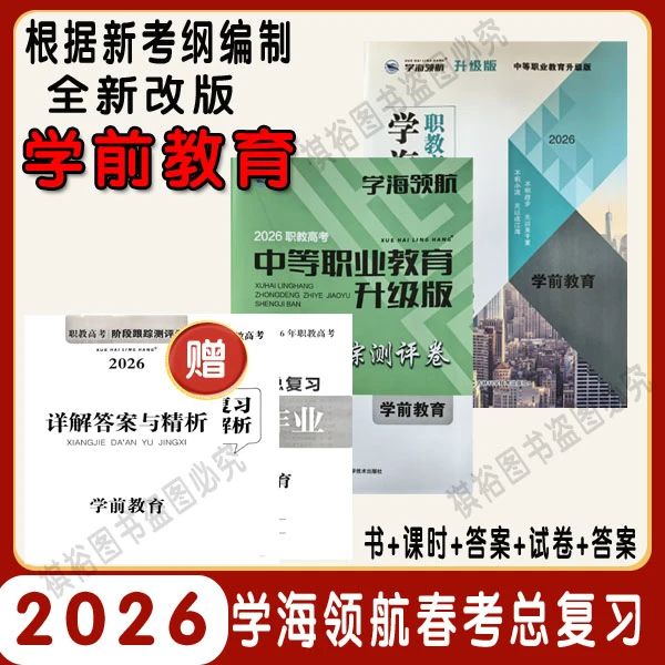 2026版学海领航职教高考山东春考学前教育专业复习资料教辅