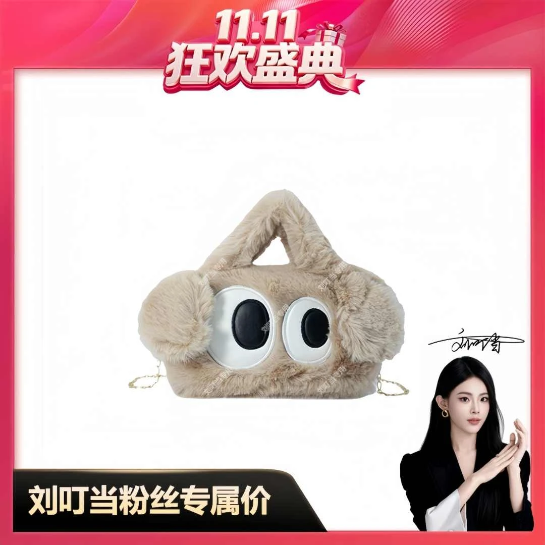 【刘叮当甄选】秋冬毛绒包包大眼仔卡通单肩可爱斜挎链条包