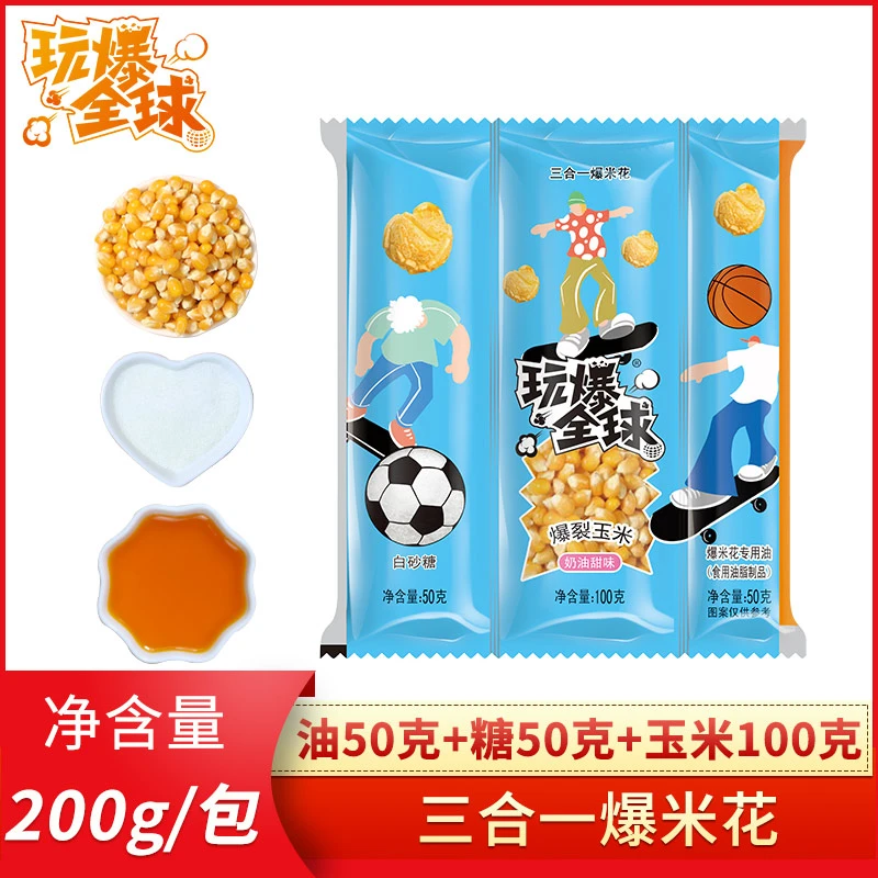 玩爆全球爆米花三合一装家庭自制网红美味解馋追剧休闲小零食