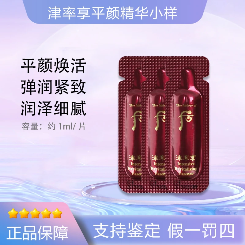 后/WHOO（28年好效期）津率享平颜精华液小样1ml*30片