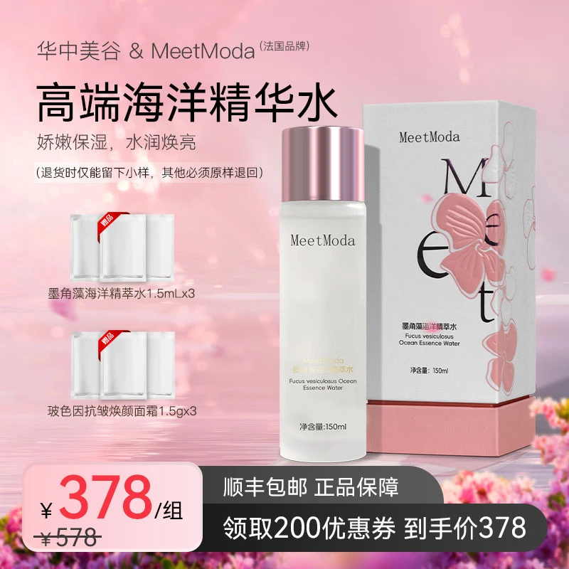 MeetModa【中法联合品牌】MeetModa墨角藻海洋精粹水强补水保湿精华