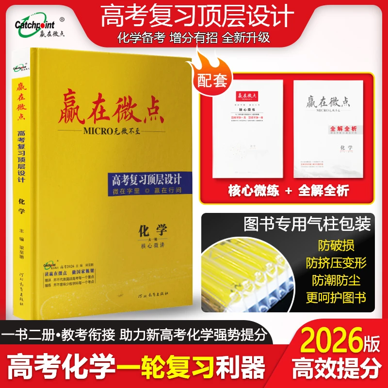 2026版赢在微点高考顶层设计一轮化学高中总复习讲练教辅精准备考
