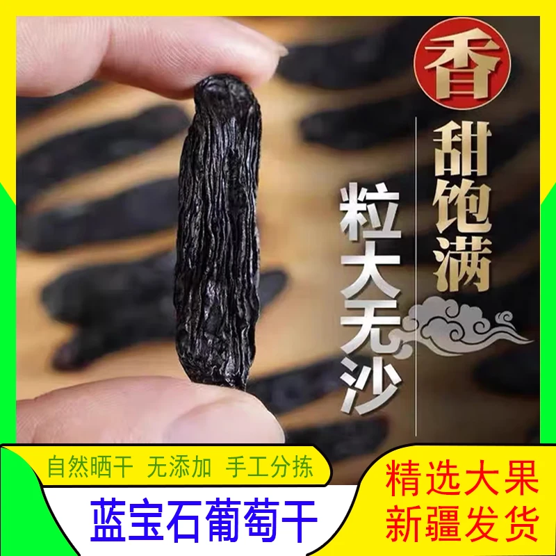 品位兴疆蓝宝石葡萄干自然晒干休闲零食干果500克美人指大颗粒
