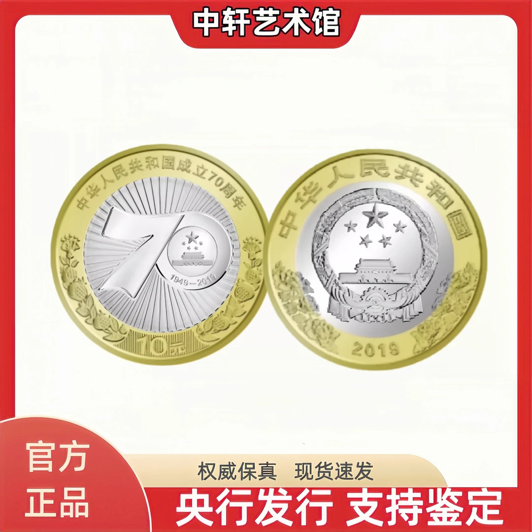 法定货币2019年建国70周年纪念币 单枚 正品保真 国鉴评级