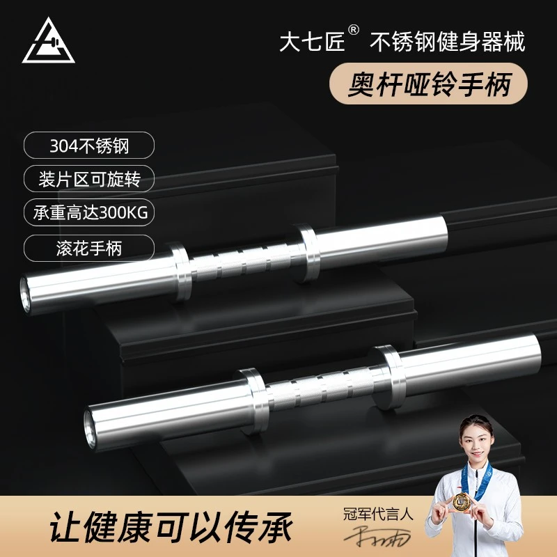 大七不锈钢奥杆哑铃手柄内置轴承通用50孔径高承重送快速夹
