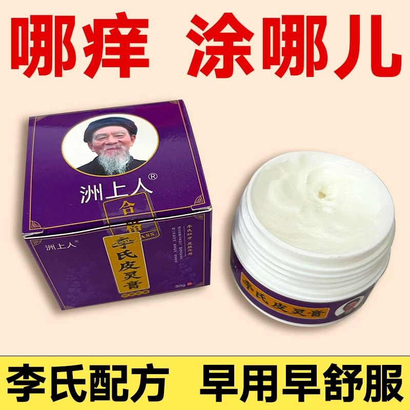 【李氏皮灵膏】皮肤止痒抑菌膏  草本萃取深层修护 （皮肤老方子）