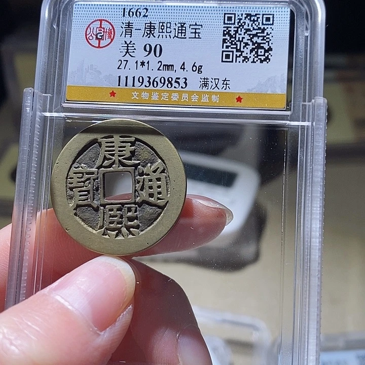 铜L公博评级90分康熙通宝