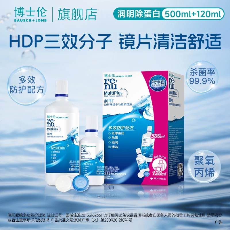 博士伦润明除蛋白隐形眼镜多功能护理液除蛋白保湿双效清洁