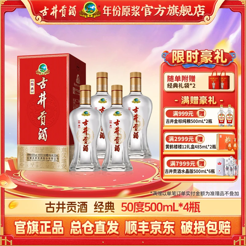 古井贡【口粮酒】经典50度500ml*4瓶浓香型纯粮固态发酵白酒自饮