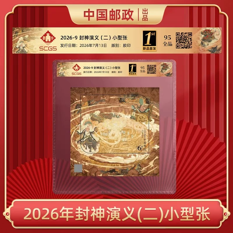 封神演义二 小型张+个10岁岁平安邮票