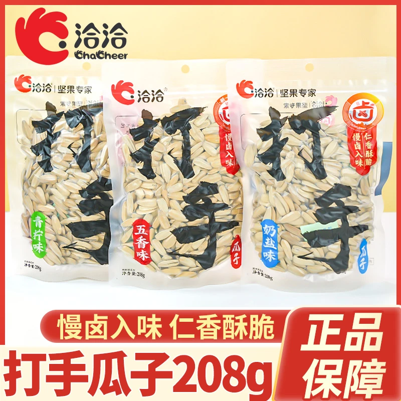 洽洽打手瓜子208g大颗粒多味葵花籽奶盐味五香味炒货办公休闲零食