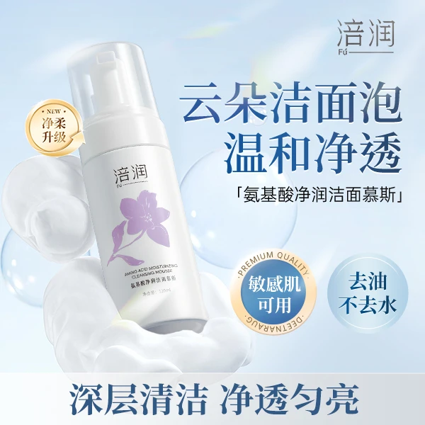 涪润氨基酸洁面慕斯 240ml 泡沫清洁温和清爽控油洗面奶男女适用