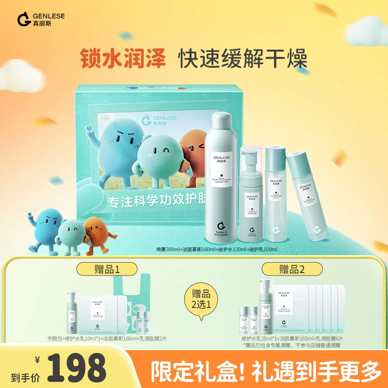 【品牌】真丽斯修护水乳洁面喷雾4件套 舒缓修护控油保湿补水套装